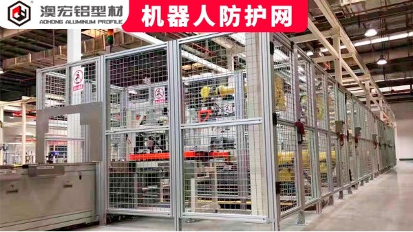 機(jī)器人防護(hù)網(wǎng)定制要注意哪些問題？-澳宏鋁型材
